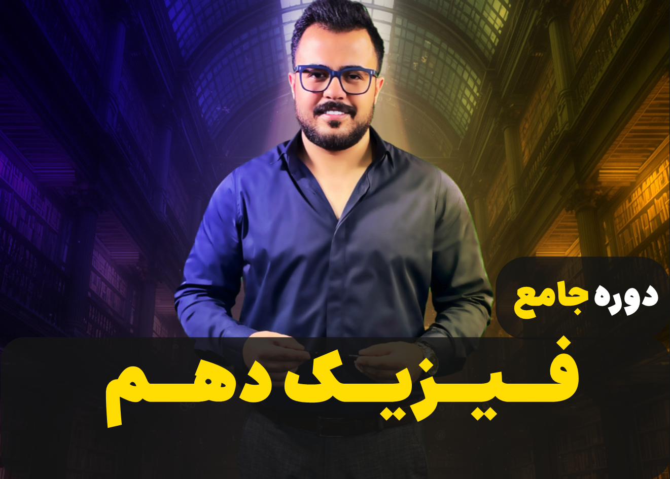 دوره جامع فیزیک دهم ( تجربی - ریاضی )